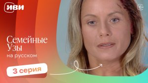 Семейные узы — 3 серия | Русская озвучка