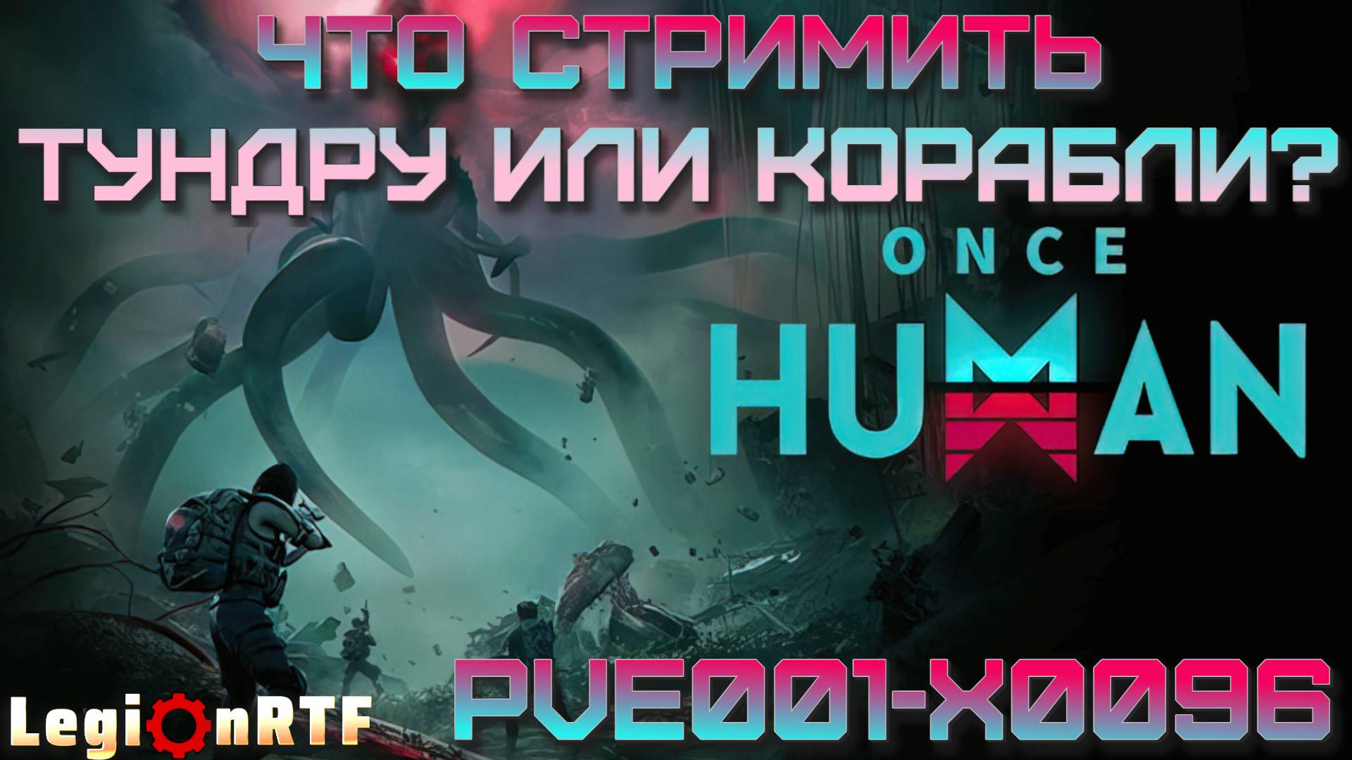 16. Вторая локация, Разрушенная Дельта, кооператив. Once Human.