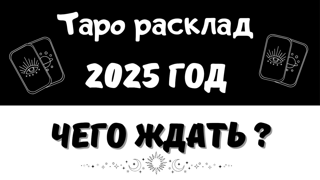 2025 ЧТО ЖДЕТ В 2025 году 1 декада ТАРО РАСКЛАД ОНЛАЙН ГАДАНИЕ #таролог #таро #гадание #новыйгод2025