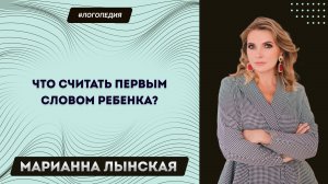 Что считать первым словом ребенка?