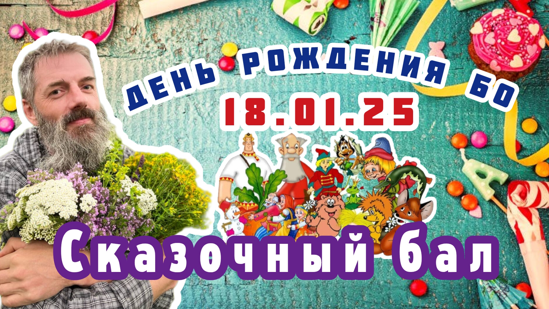 День рождения Бо