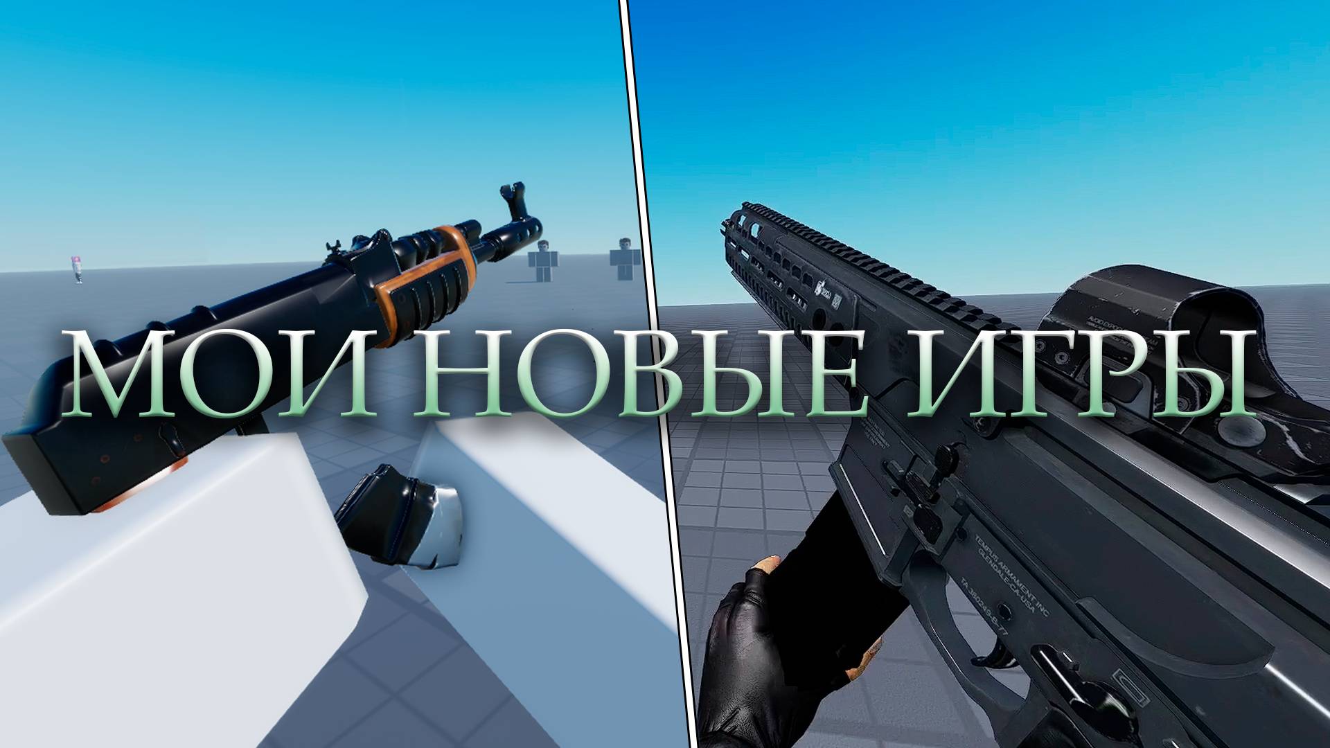 Мои Новые Игры | Roblox Studio