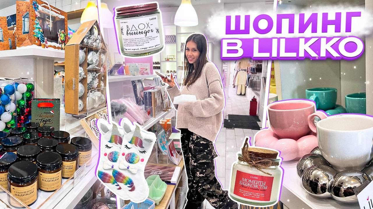 СКУПИЛА весь МАГАЗИН LILKKO к НОВОМУ ГОДУ 🥳 смотреть онлайн