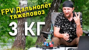 Сколько поднимет 9 дюймовый FPV дрон тяжеловоз? Бюджетный вариант на вскидку