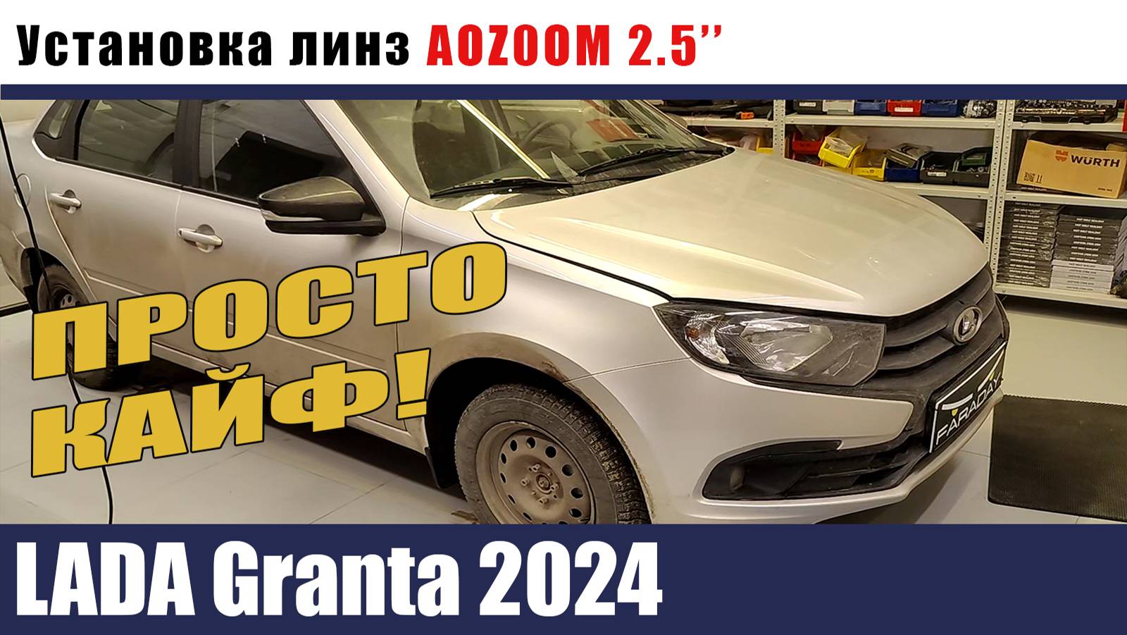 LADA Granta Установка биледов 2.5 дюйма смотреть онлайн
