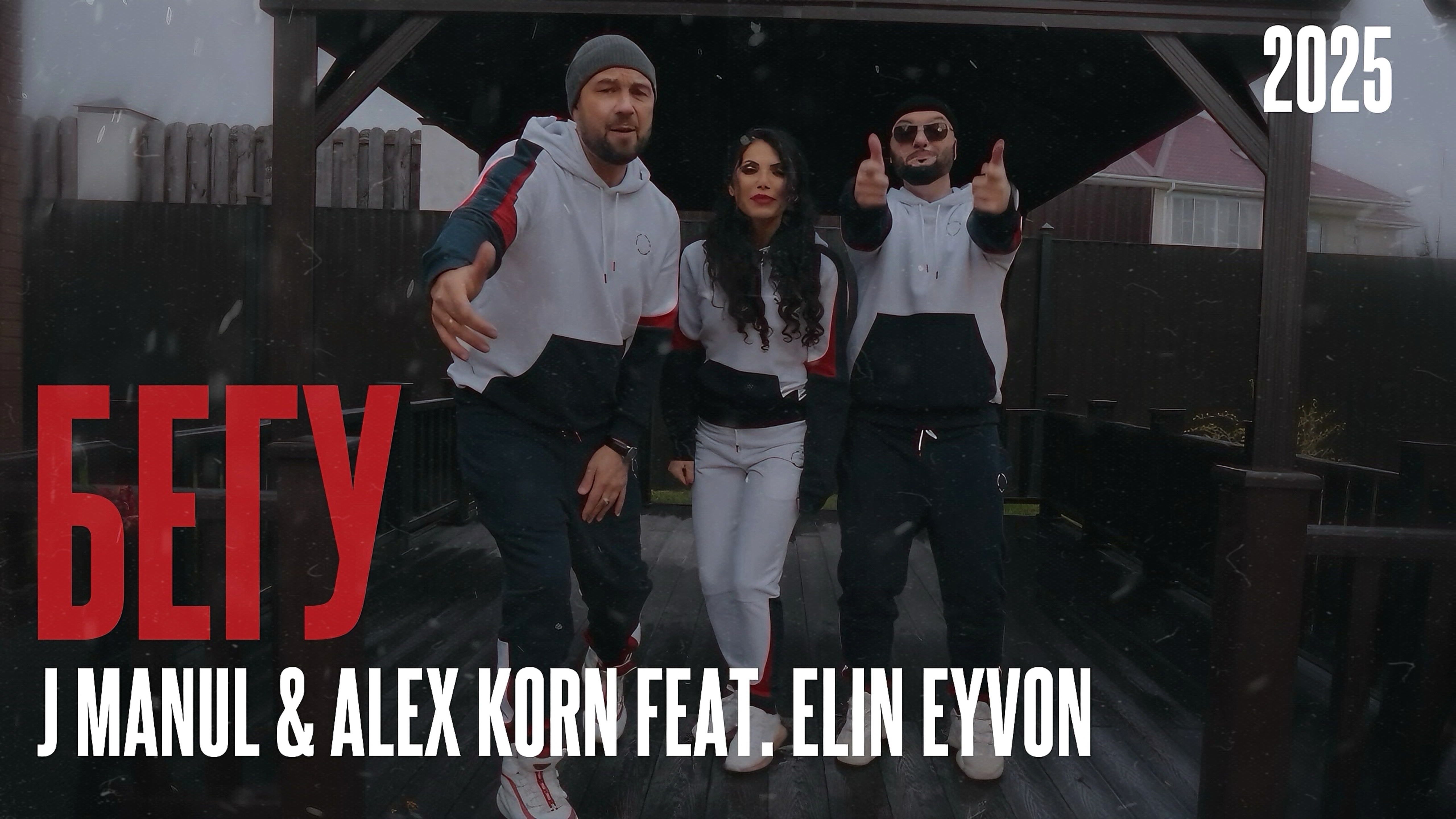 J Manul & Alex Korn Feat. Elin Eyvon — Бегу