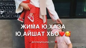 Песня-Айшат