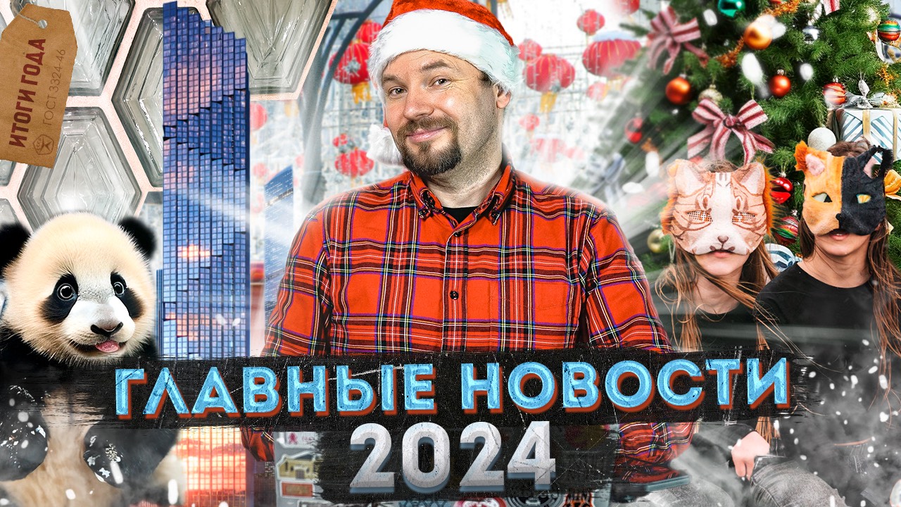 Главные НОВОСТИ и ИТОГИ 2024 года в Москве и не только