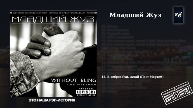 15 Младший Жуз (Without Bling) - В дебрях feat Азраил (Пост Мортем) смотреть онлайн