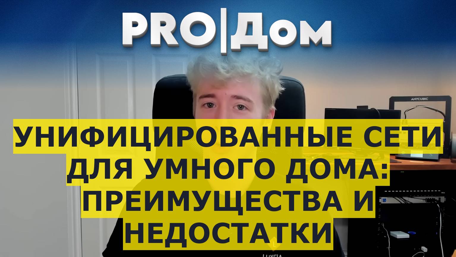 Унифицированные сети для умного дома: преимущества и недостатки смотреть онлайн