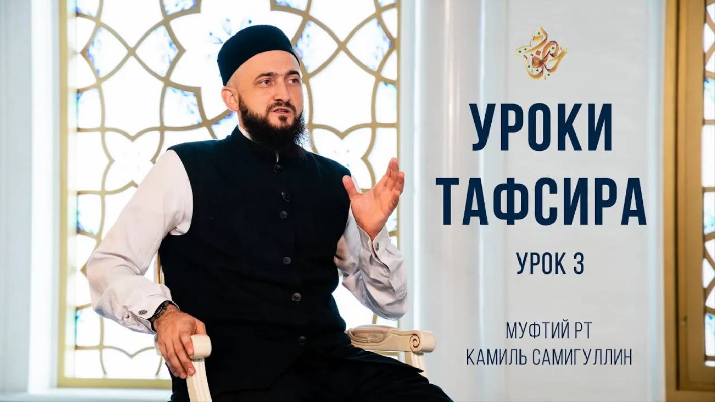 Камиль хазрат Самигуллин - УРОКИ ТАФСИРА. Урок 3 смотреть онлайн