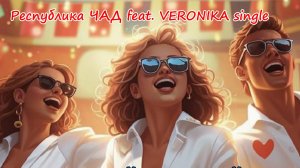 Сборник СЛУШАЙ и ТАНЦУЙ! Группа "Республика ЧАД feat. VERONIKA-single".