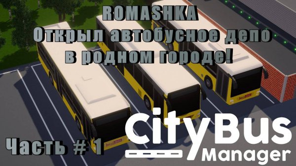 CITY BUS MANAGER - ROMASHKA Открыл автобусное депо в родном городе! _ Часть # 1 _