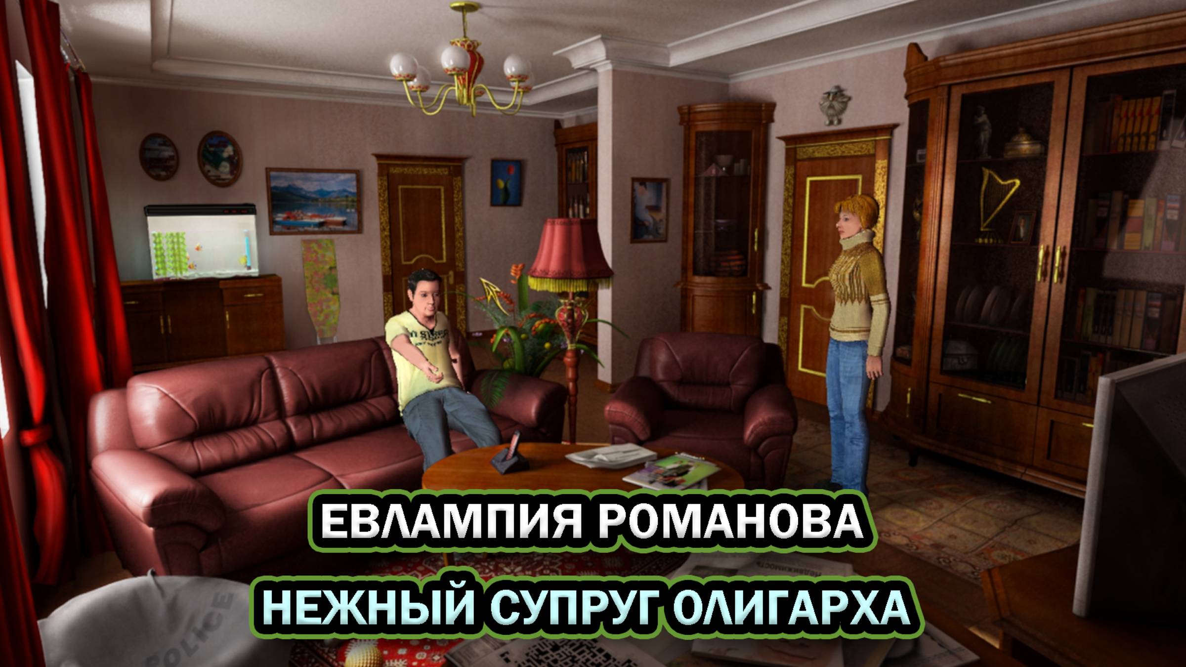 Евлампия Романова. Нежный супруг олигарха ➤ ПОЛНОЕ ПРОХОЖДЕНИЕ БЕЗ КОММЕНТАРИЕВ