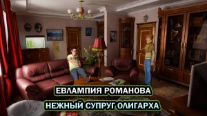 Евлампия Романова. Нежный супруг олигарха ➤ ПОЛНОЕ ПРОХОЖДЕНИЕ БЕЗ КОММЕНТАРИЕВ