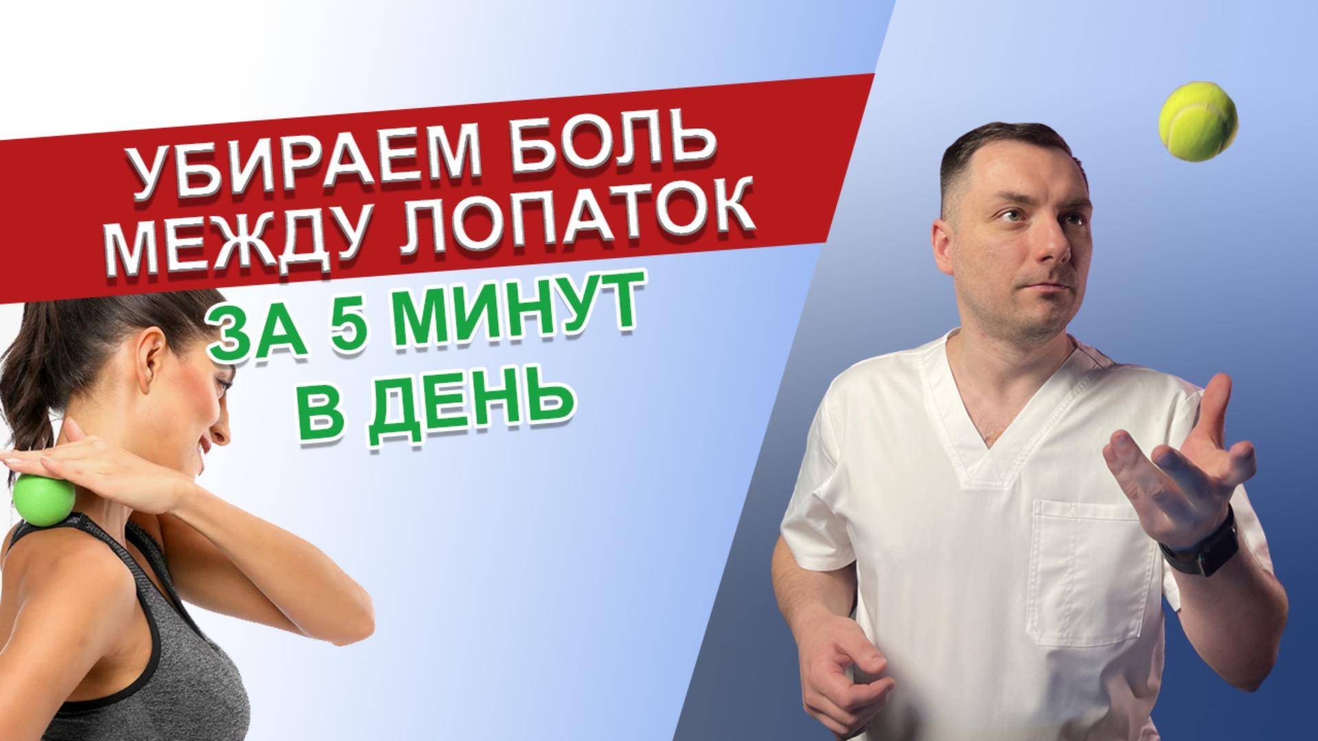 Убираем боль между лопаток За 5 минут в день / Болит между лопаток / Болит лопатка. смотреть онлайн