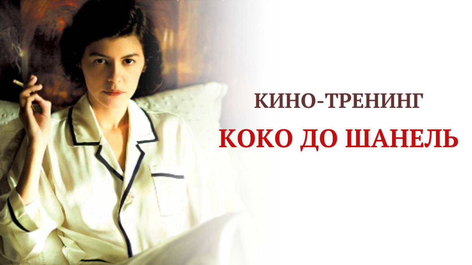 "Коко до Шанель" кино-тренинг смотреть онлайн
