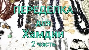 ПЕРЕДЕЛКА для Хамдии из Нефтекамска (2 часть)