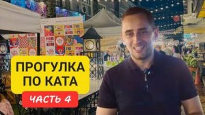 Kata 4| Прогулка по району Ката Пхукет Таиланд | Пляж Ката | часть 4