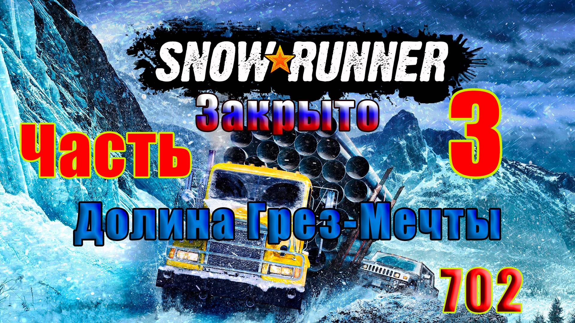 🛑СТРИМ🛑 🌟 SnowRunner🌟 🛑 ЗАКРЫТО - Долина Грез-Мечты 🛑 Часть - 3 (702) 🛑 смотреть онлайн