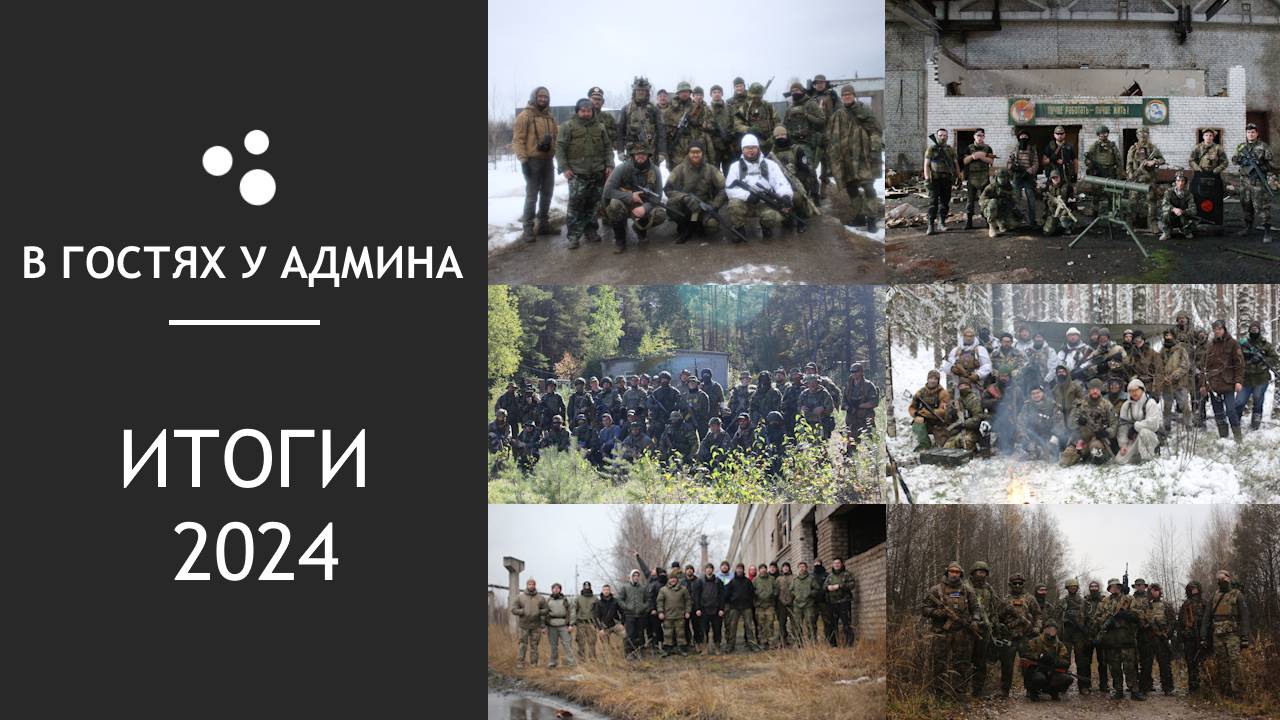 В гостях у админа - Итоги 2024 года смотреть онлайн