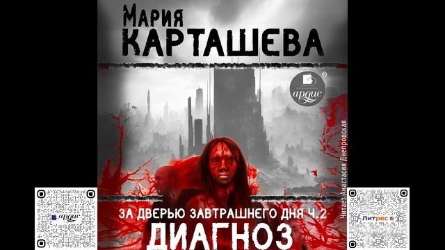 За дверью завтрашнего дня. Часть 2. Диагноз. Мария Карташева. Аудиокнига смотреть онлайн