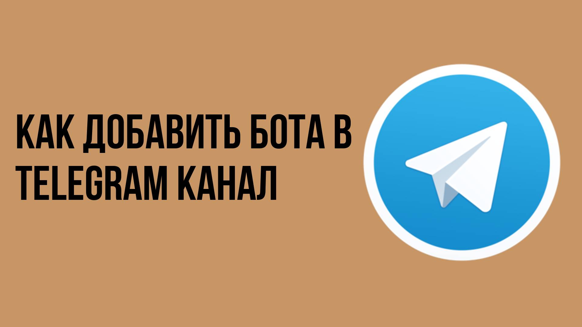 Как добавить бота в telegram канал смотреть онлайн