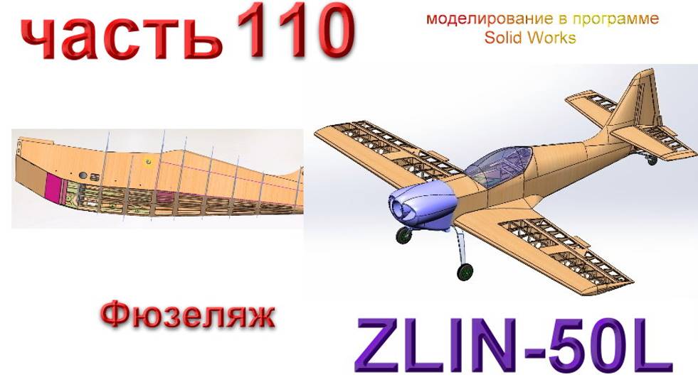 Zlin-50L_2200мм (часть 110) смотреть онлайн