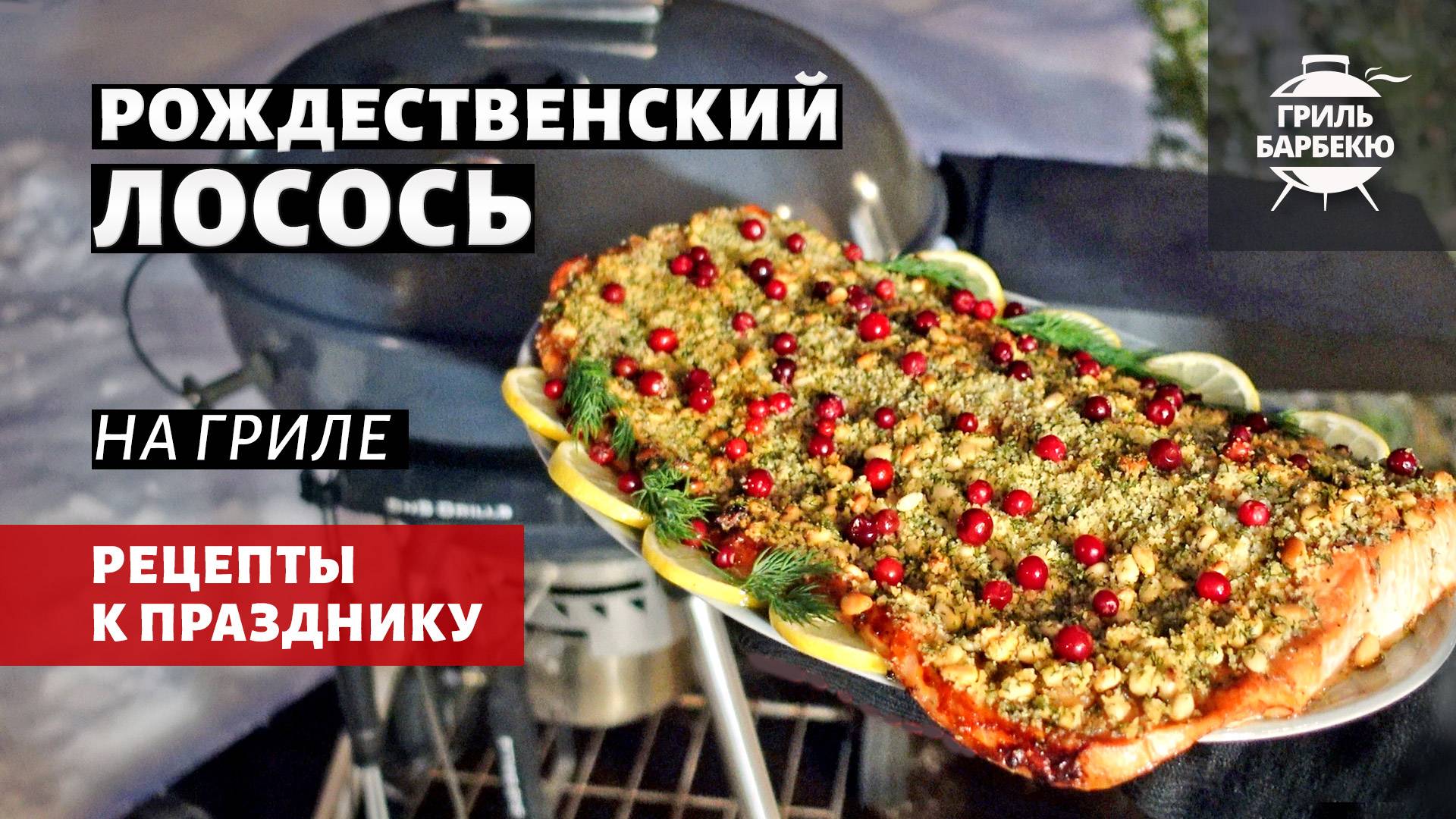 Рождественский лосось на гриле (рецепт на угольном гриле) смотреть онлайн