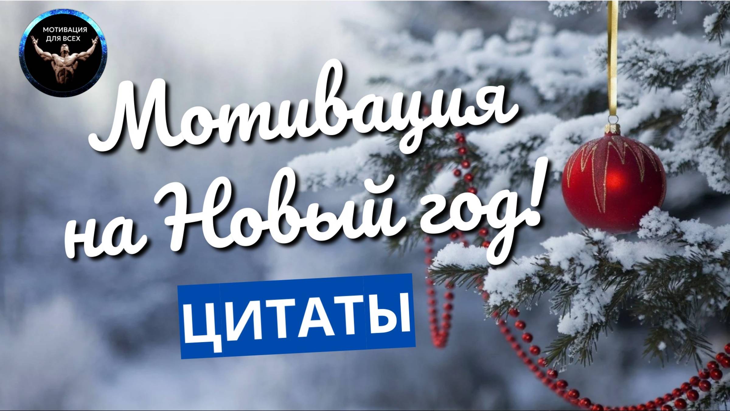 Мотивация на Новый год! / Мотивационные цитаты на Новый год!