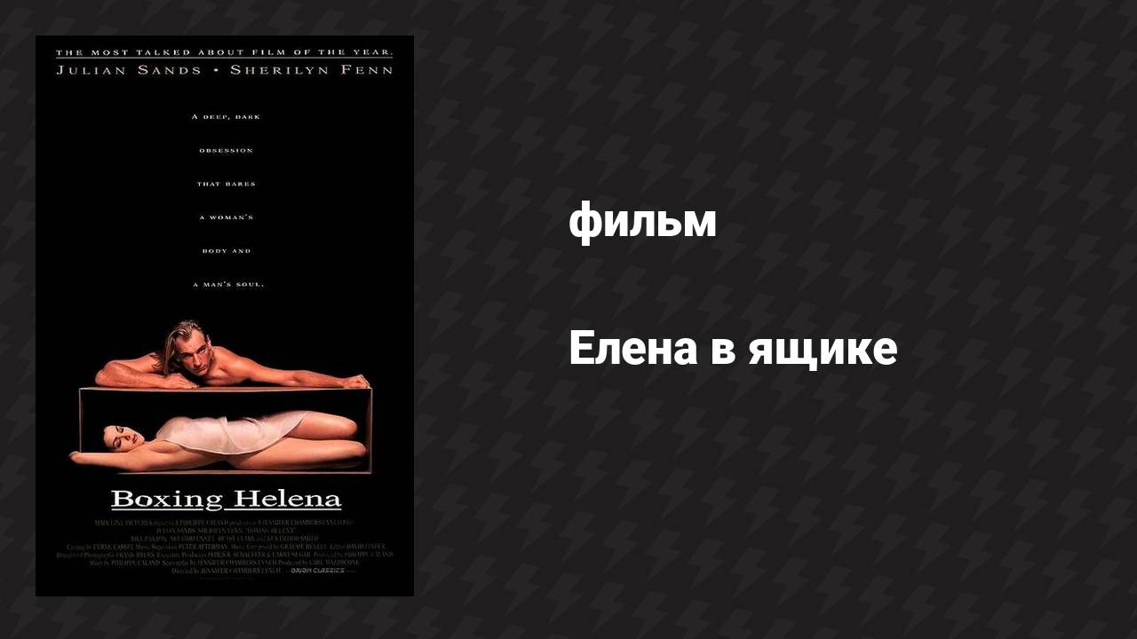 Елена в ящике (фильм, 1992)