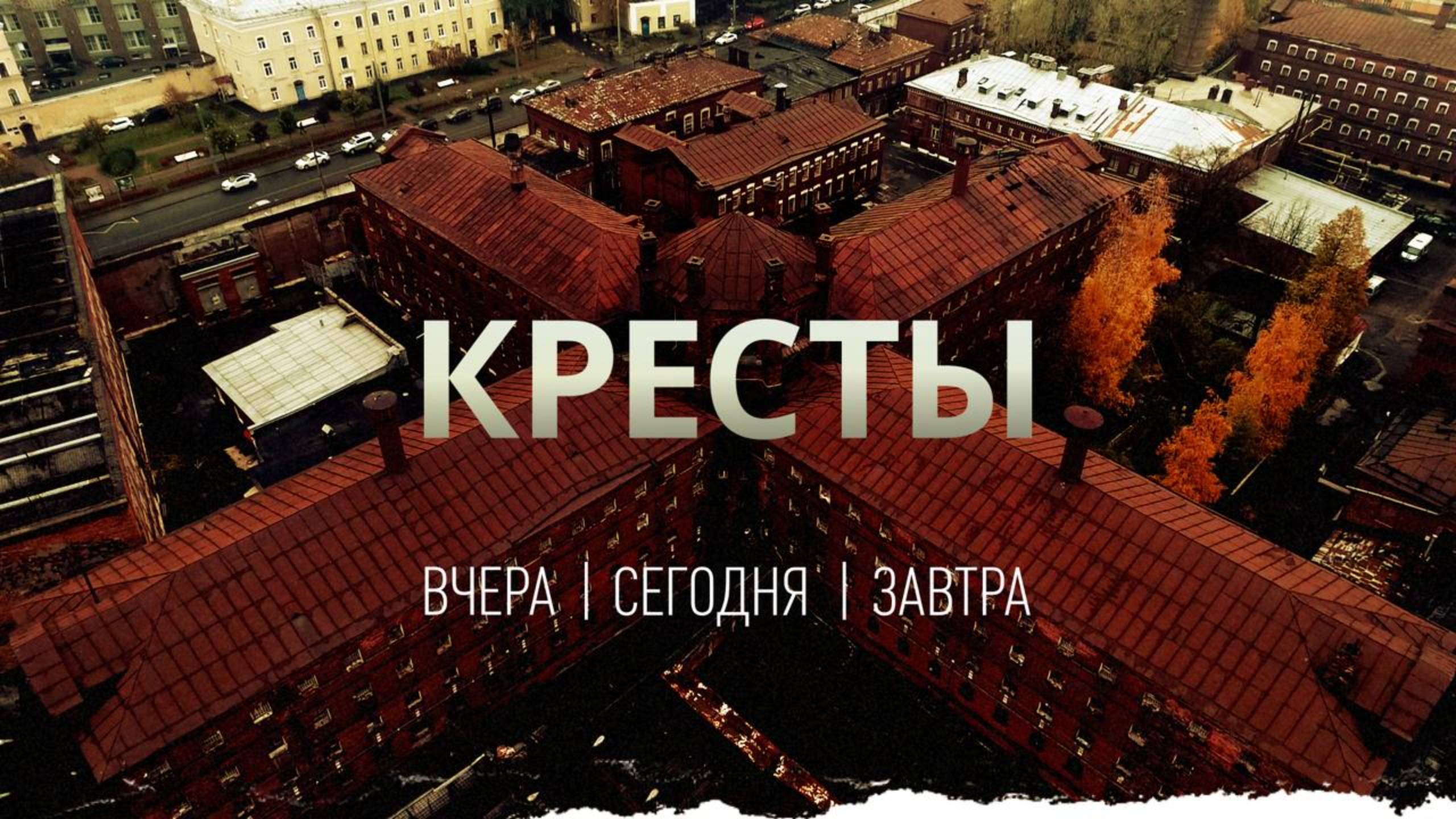 Документальный фильм: КРЕСТЫ
Вчера. Сегодня. Завтра. смотреть онлайн