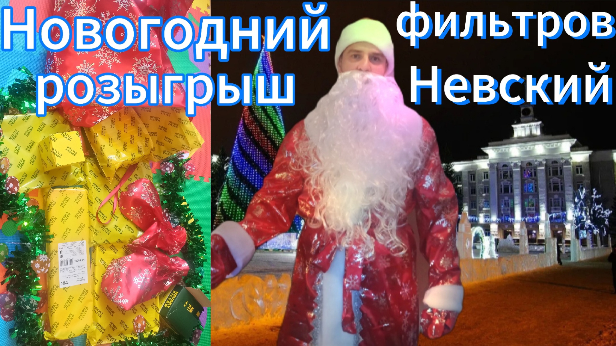 Разыгрываем 15 фильтров Невский! 5 комплектов по 3 автомобильных фильтра. смотреть онлайн