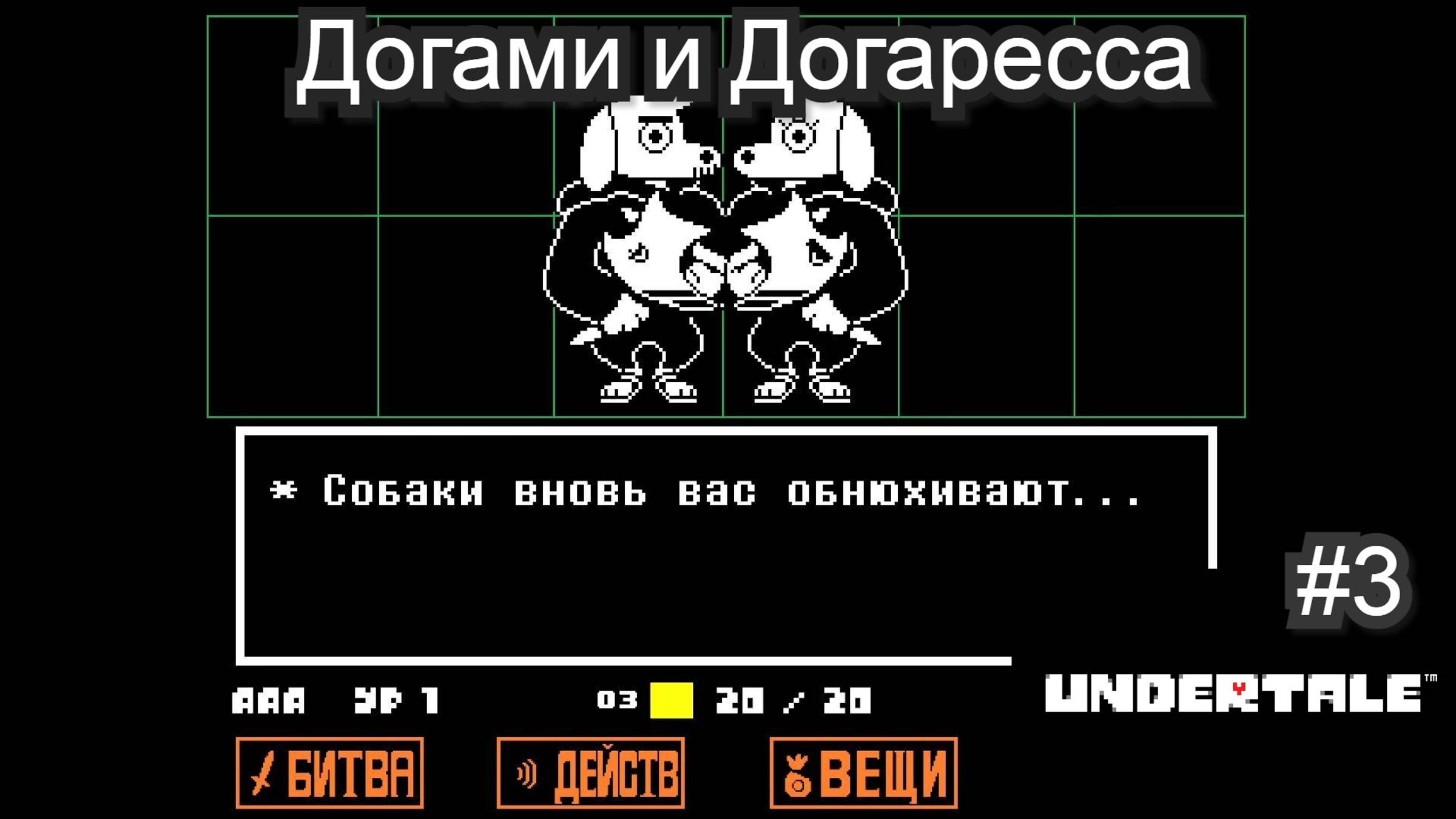Догами и Догаресса ( Undertale  ) #3