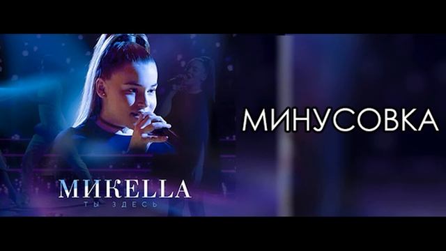 Ты здесь - Микелла Абрамова МИНУСОВКА смотреть онлайн