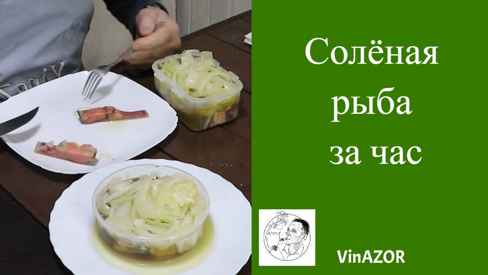 Солёная рыба за час. Как быстро и вкусно засолить рыбу. смотреть онлайн