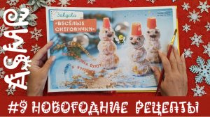 #9 Книга новогодних рецептов для детей – листаем под тихий голос, шелест страниц. АСМР / ASMR