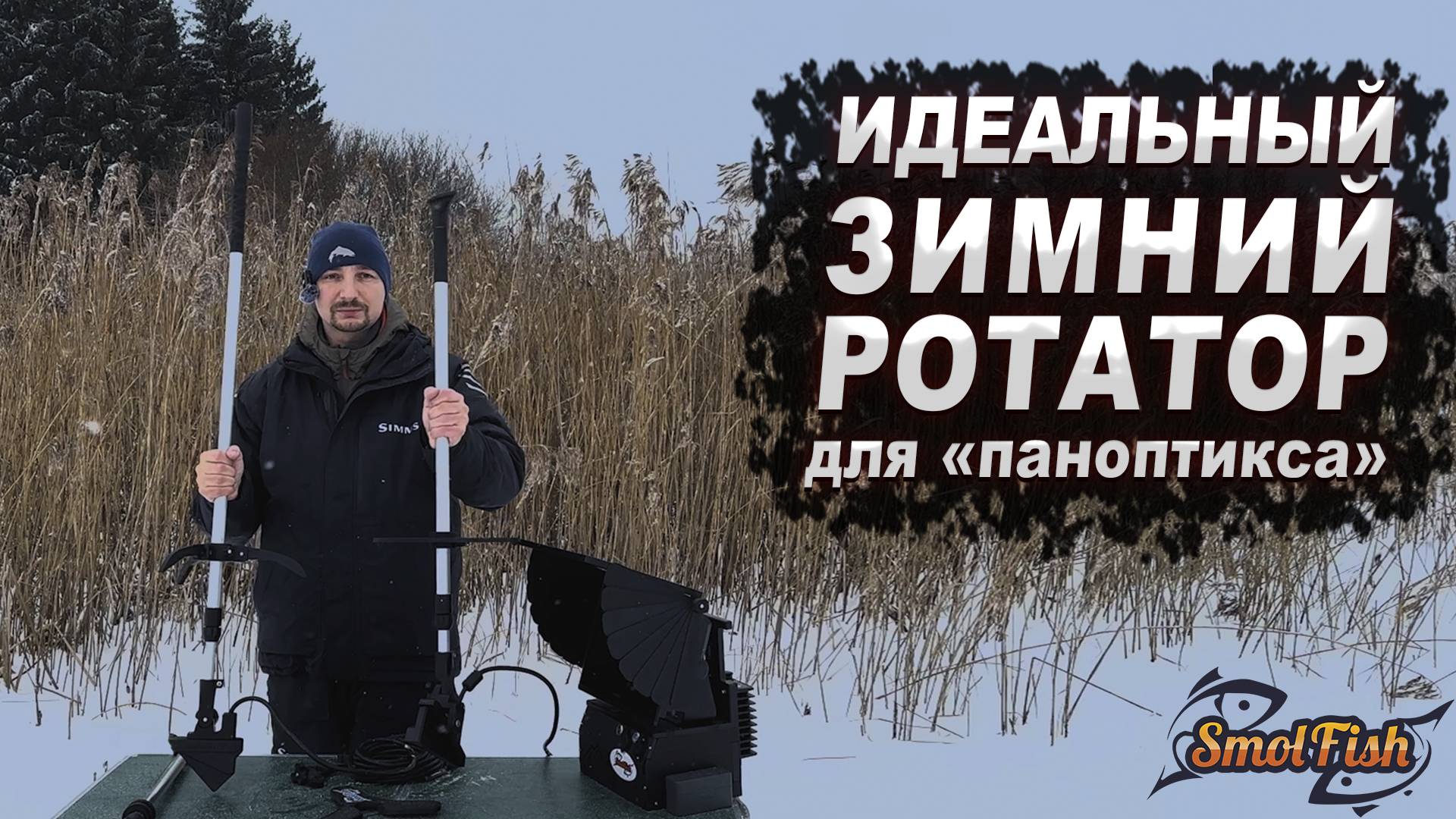 Зимний ротатор для паноптикса смотреть онлайн