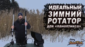 Зимний ротатор для паноптикса