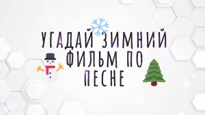 Угадай зимний фильм по песне |КИНОВОПРОСИКИ