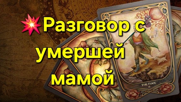 💥Разговор с умершей мамой #таро #таролог #тарорасклад #тарогадание #гаданиеонлайн #гадание