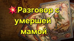 💥Разговор с умершей мамой #таро #таролог #тарорасклад #тарогадание #гаданиеонлайн #гадание
