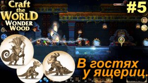 В гостях у ящериц.#5 Craft The World Wonder Wood