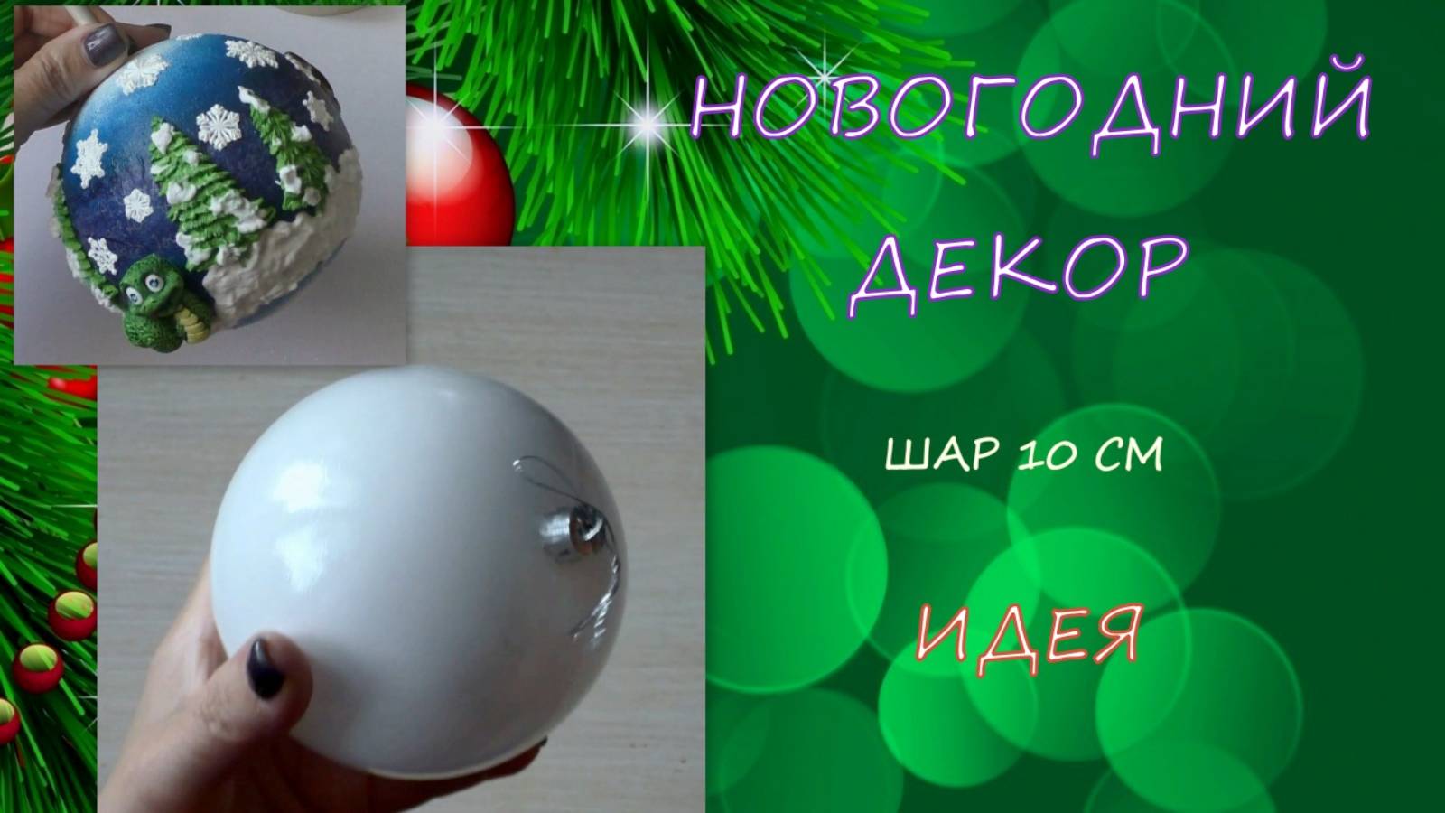 Новогодний Декор 2025 /Шар 10 см/Магия Нового года/
New Year Decor 2025 /Ball 10 Cm