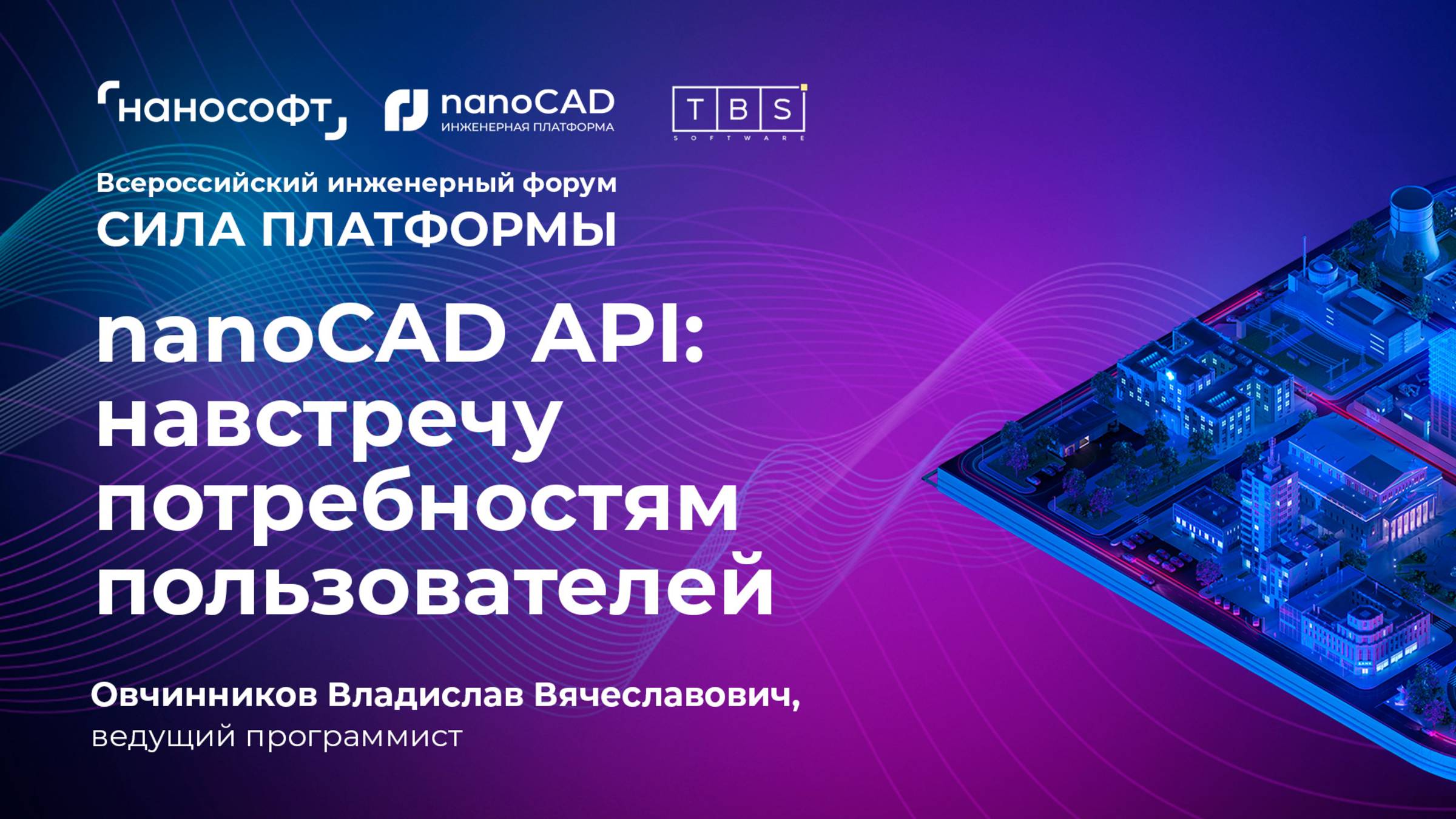nanoCAD API: навстречу потребностям пользователей смотреть онлайн