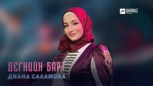 Диана Саламова - Дегнийн барт | KAVKAZ MUSIC CHECHNYA