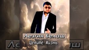 Лезгин Белаш песня цените жизнь