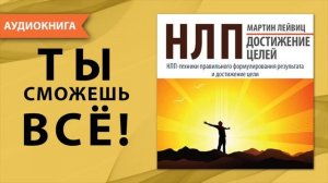 НЛП. Достижение целей. Мартин Лейвиц. [Аудиокнига]