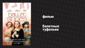 Балетные туфельки (фильм, 2007)