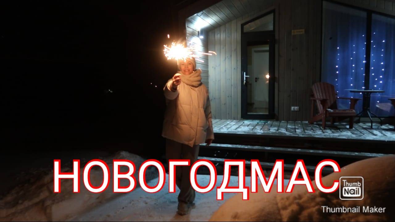 НОВОГОДМАС ДЕНЬ 2